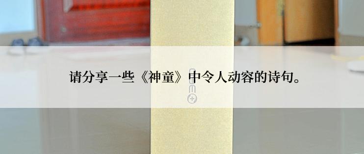  请分享一些《神童》中令人动容的诗句。