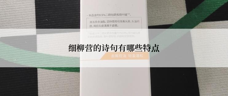 细柳营的诗句有哪些特点