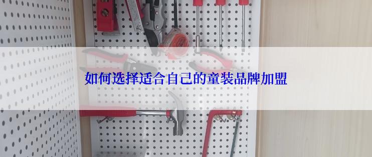 如何选择适合自己的童装品牌加盟