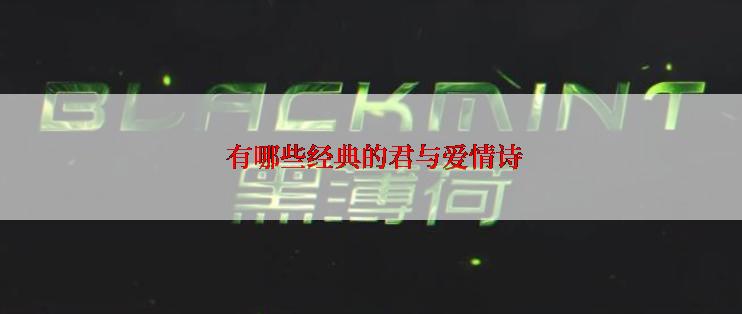  有哪些经典的君与爱情诗