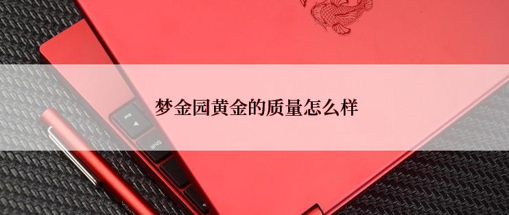  梦金园黄金的质量怎么样