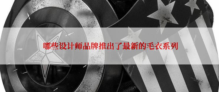  哪些设计师品牌推出了最新的毛衣系列