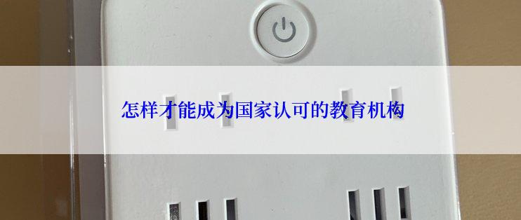  怎样才能成为国家认可的教育机构