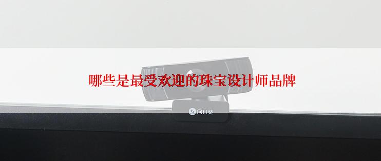  哪些是最受欢迎的珠宝设计师品牌