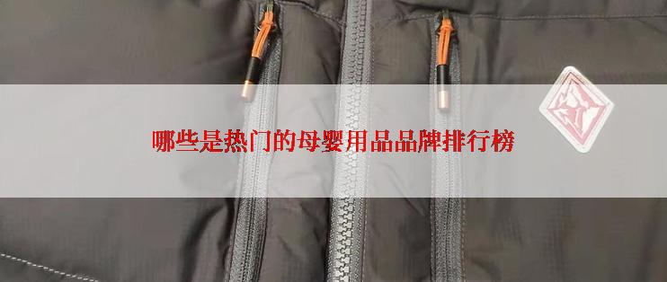 哪些是热门的母婴用品品牌排行榜