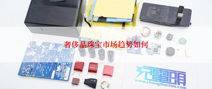 奢侈品珠宝市场趋势如何