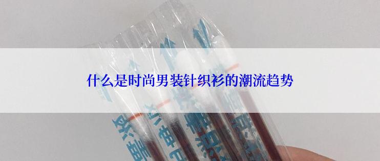 什么是时尚男装针织衫的潮流趋势