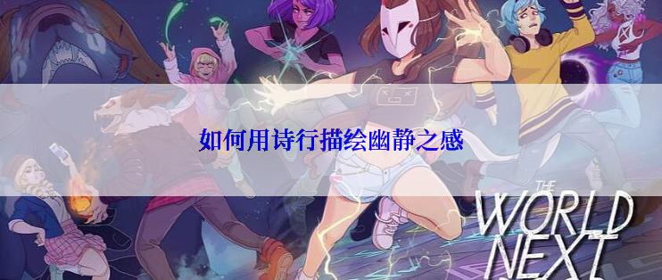 如何用诗行描绘幽静之感