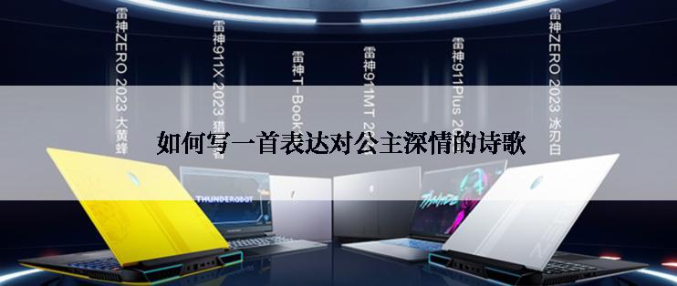  如何写一首表达对公主深情的诗歌