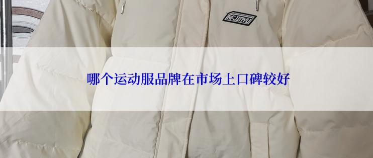  哪个运动服品牌在市场上口碑较好