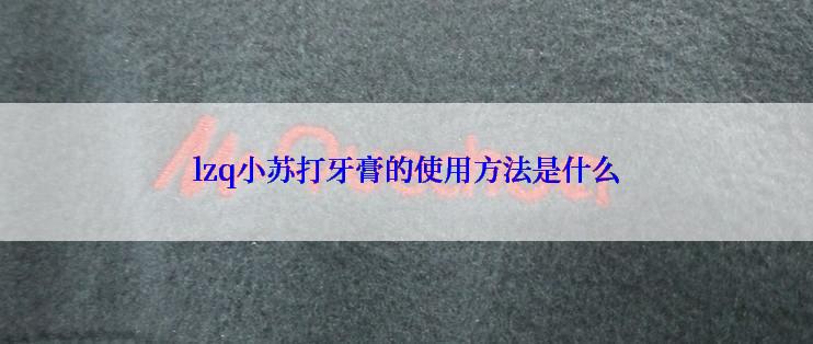 lzq小苏打牙膏的使用方法是什么