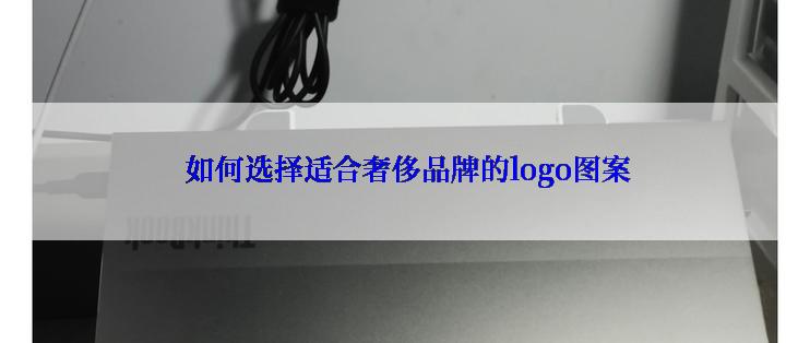  如何选择适合奢侈品牌的logo图案