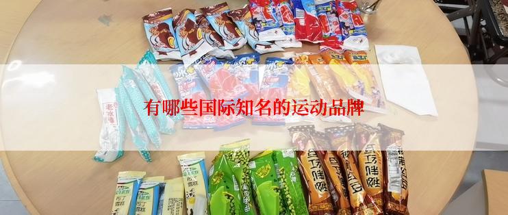 有哪些国际知名的运动品牌