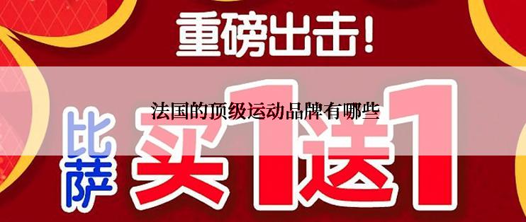  法国的顶级运动品牌有哪些