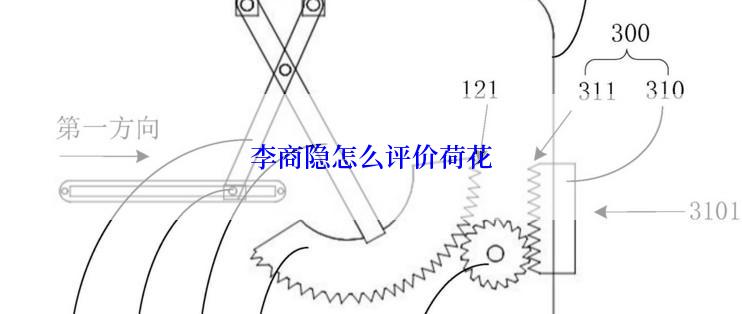 李商隐怎么评价荷花