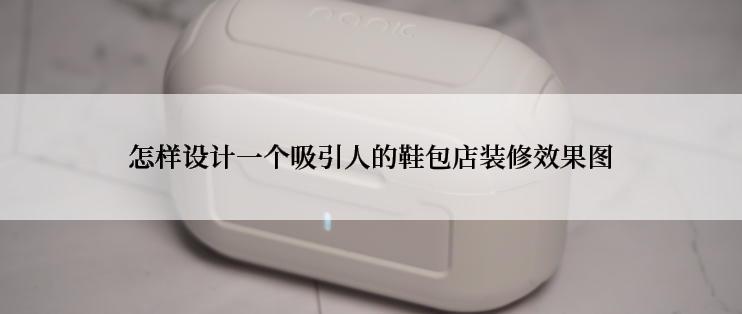 怎样设计一个吸引人的鞋包店装修效果图