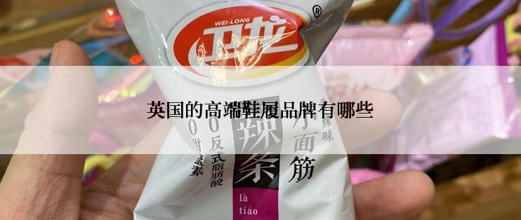 英国的高端鞋履品牌有哪些