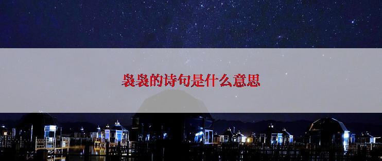 袅袅的诗句是什么意思