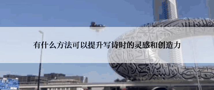 有什么方法可以提升写诗时的灵感和创造力