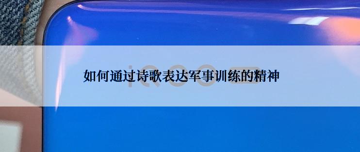  如何通过诗歌表达军事训练的精神