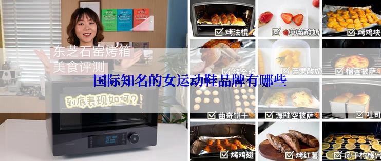 国际知名的女运动鞋品牌有哪些