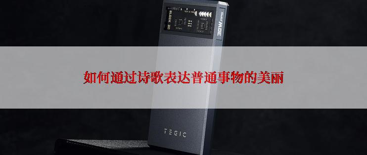 如何通过诗歌表达普通事物的美丽