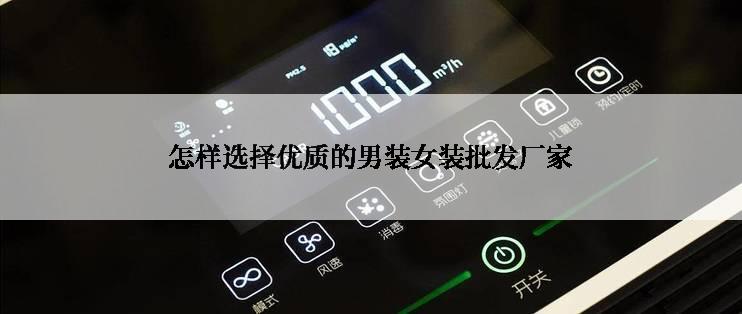 怎样选择优质的男装女装批发厂家