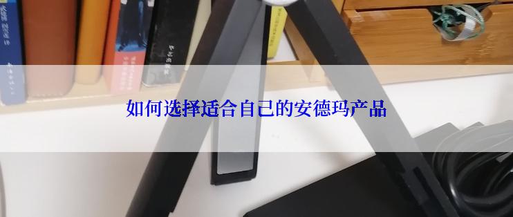 如何选择适合自己的安德玛产品