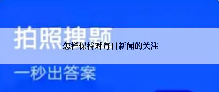  怎样保持对每日新闻的关注