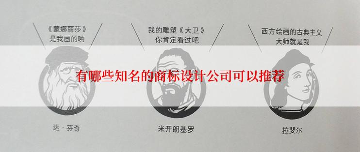 有哪些知名的商标设计公司可以推荐