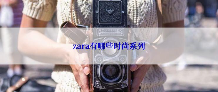 zara有哪些时尚系列