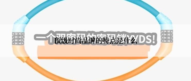 顶级时尚品牌的特点是什么