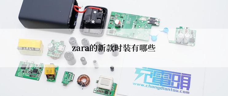 zara的新款时装有哪些