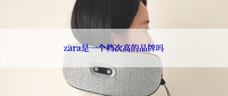 zara是一个档次高的品牌吗