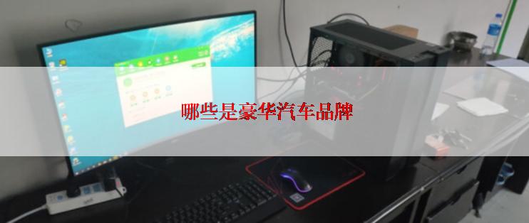  哪些是豪华汽车品牌