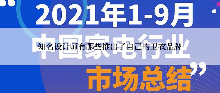 知名设计师有哪些推出了自己的卫衣品牌