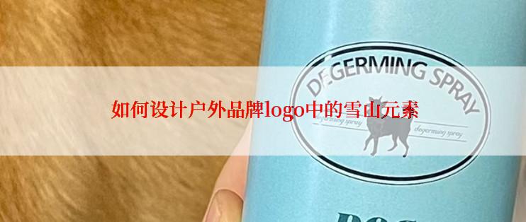  如何设计户外品牌logo中的雪山元素