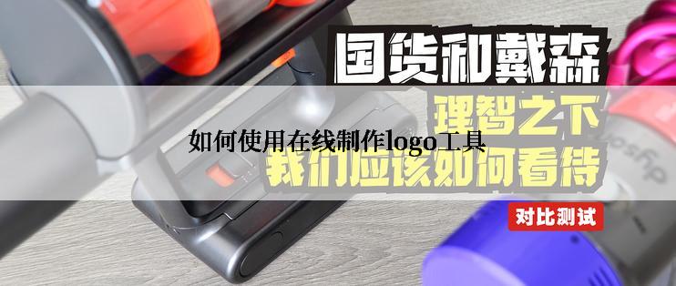 如何使用在线制作logo工具