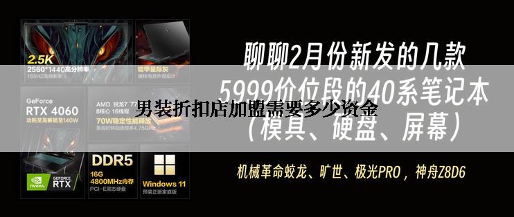 男装折扣店加盟需要多少资金