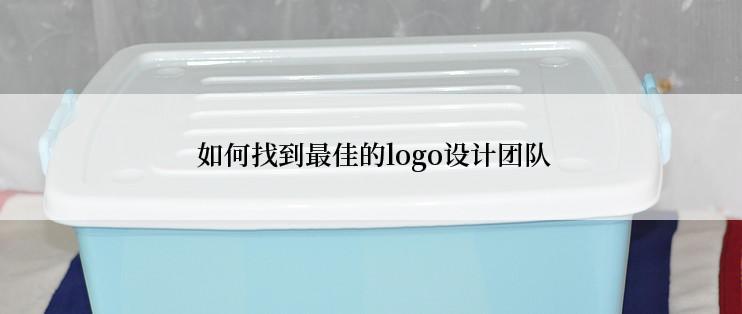  如何找到最佳的logo设计团队