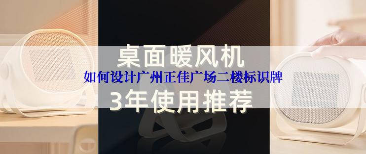 如何设计广州正佳广场二楼标识牌