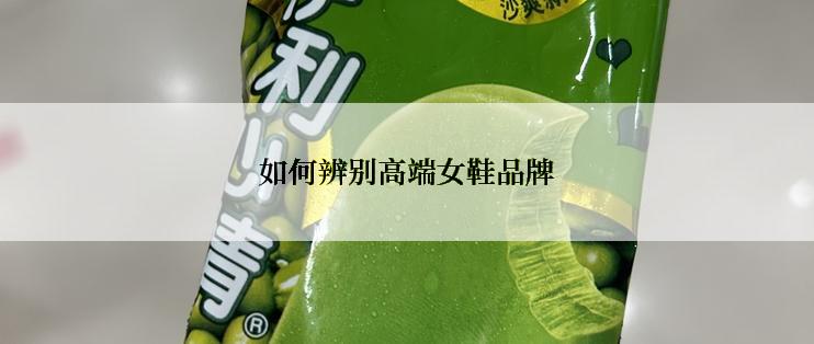 如何辨别高端女鞋品牌