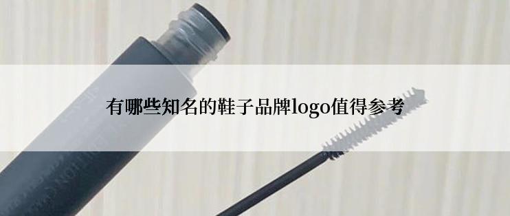 有哪些知名的鞋子品牌logo值得参考