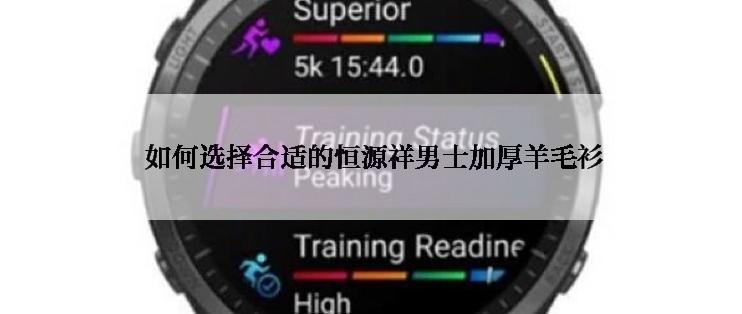  如何选择合适的恒源祥男士加厚羊毛衫