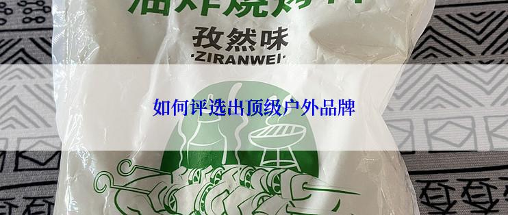 如何评选出顶级户外品牌