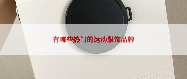 有哪些热门的运动服饰品牌