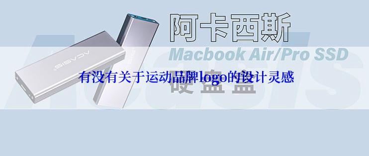  有没有关于运动品牌logo的设计灵感