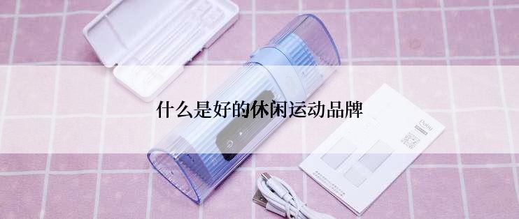 什么是好的休闲运动品牌