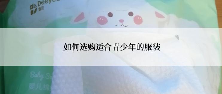  如何选购适合青少年的服装