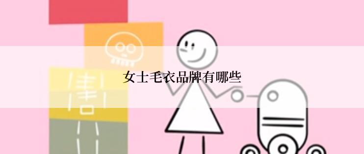 女士毛衣品牌有哪些